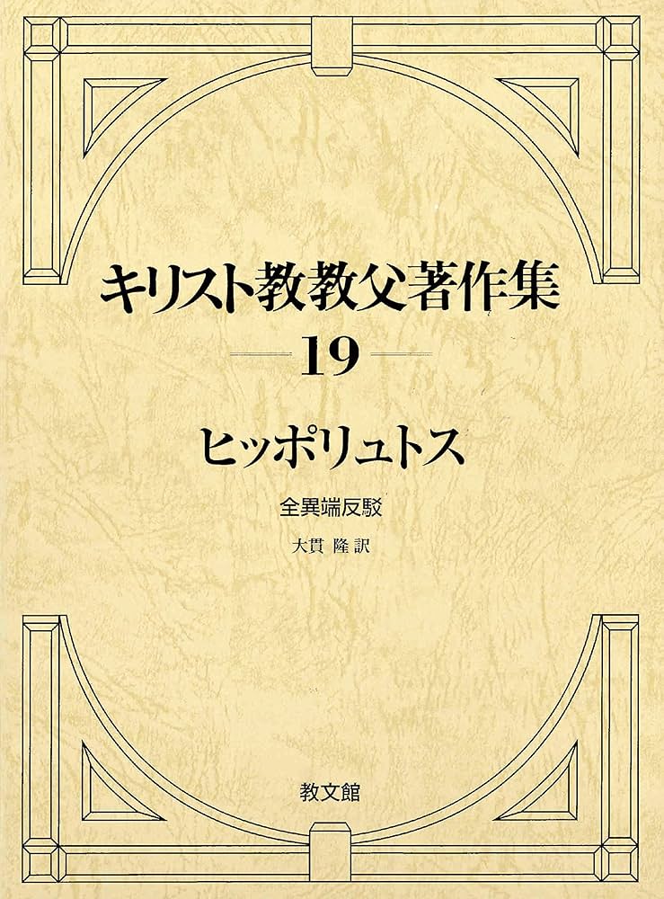 キリスト教教父著作集19: ヒッポリュトス 全異端反駁